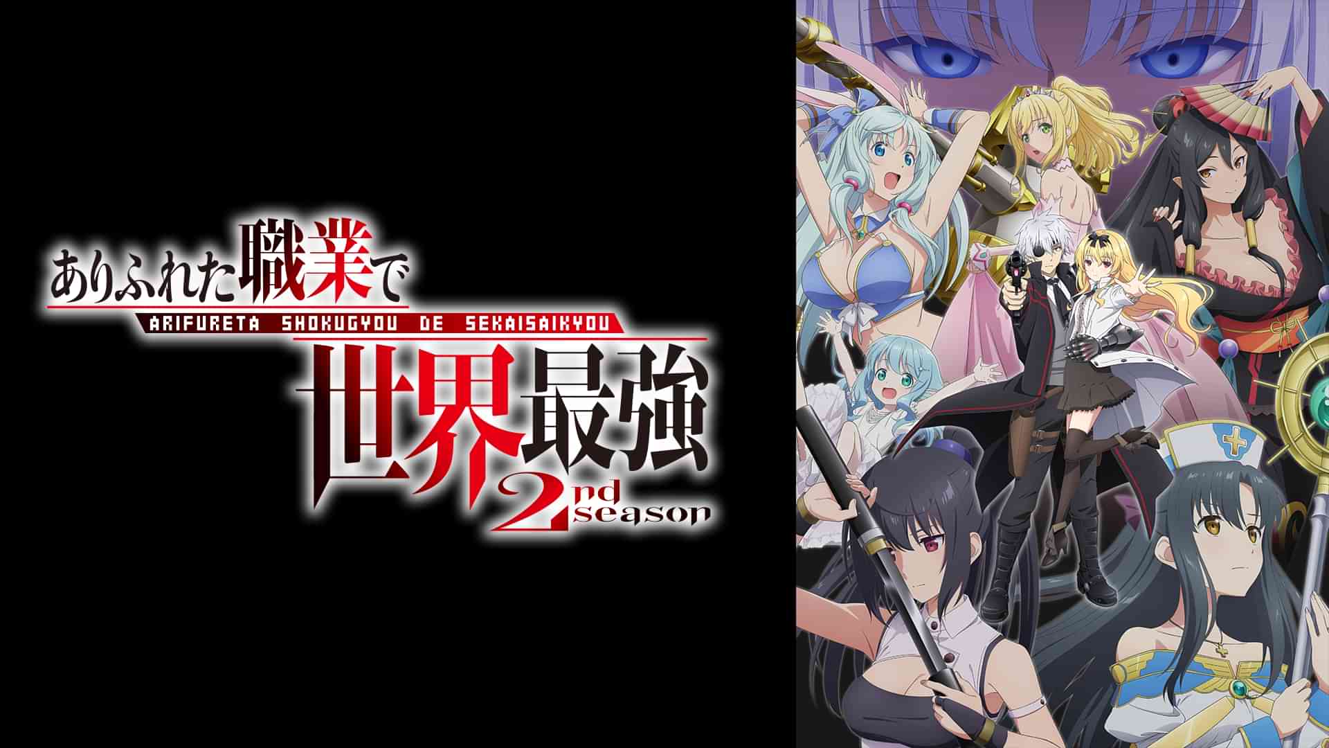 ありふれた職業で世界最強 2nd season