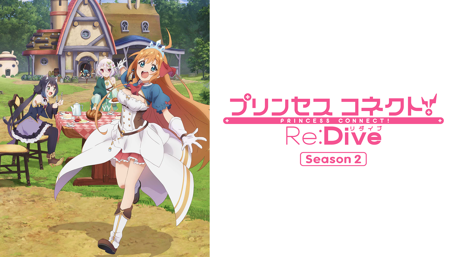 プリンセスコネクト！Re:Dive Season 2 - サムネイル