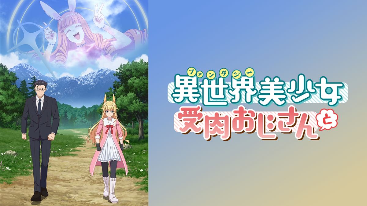 異世界美少女受肉おじさんと TVアニメ「異世界美少女受肉おじさんと」キービジュアル、PV第2