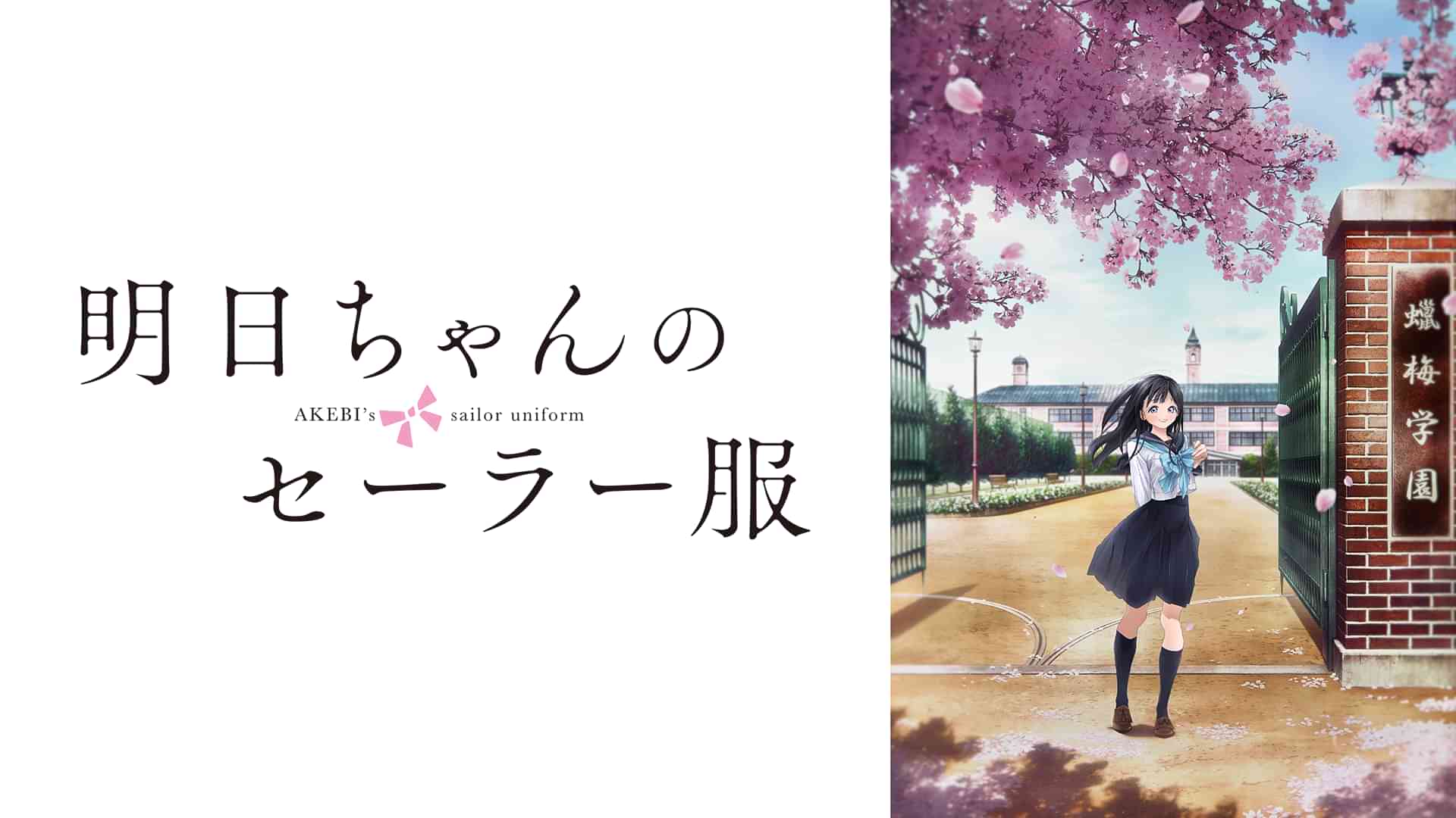 明日ちゃんのセーラー服