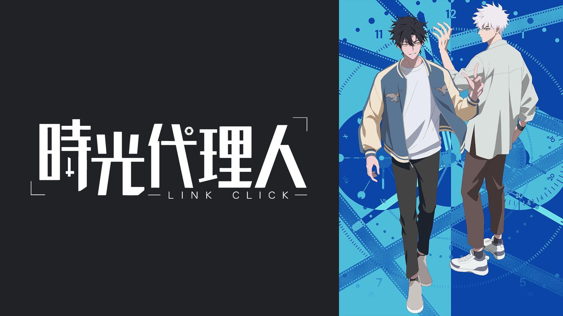 時光代理人 -LINK CLICK-