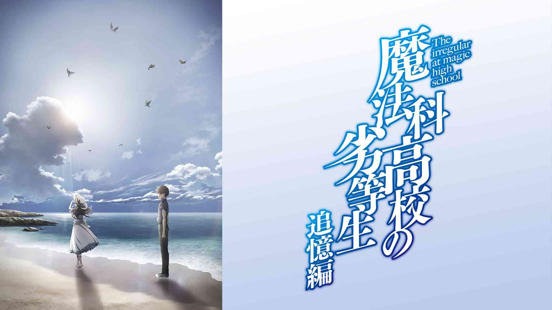 魔法科高校の劣等生 追憶編