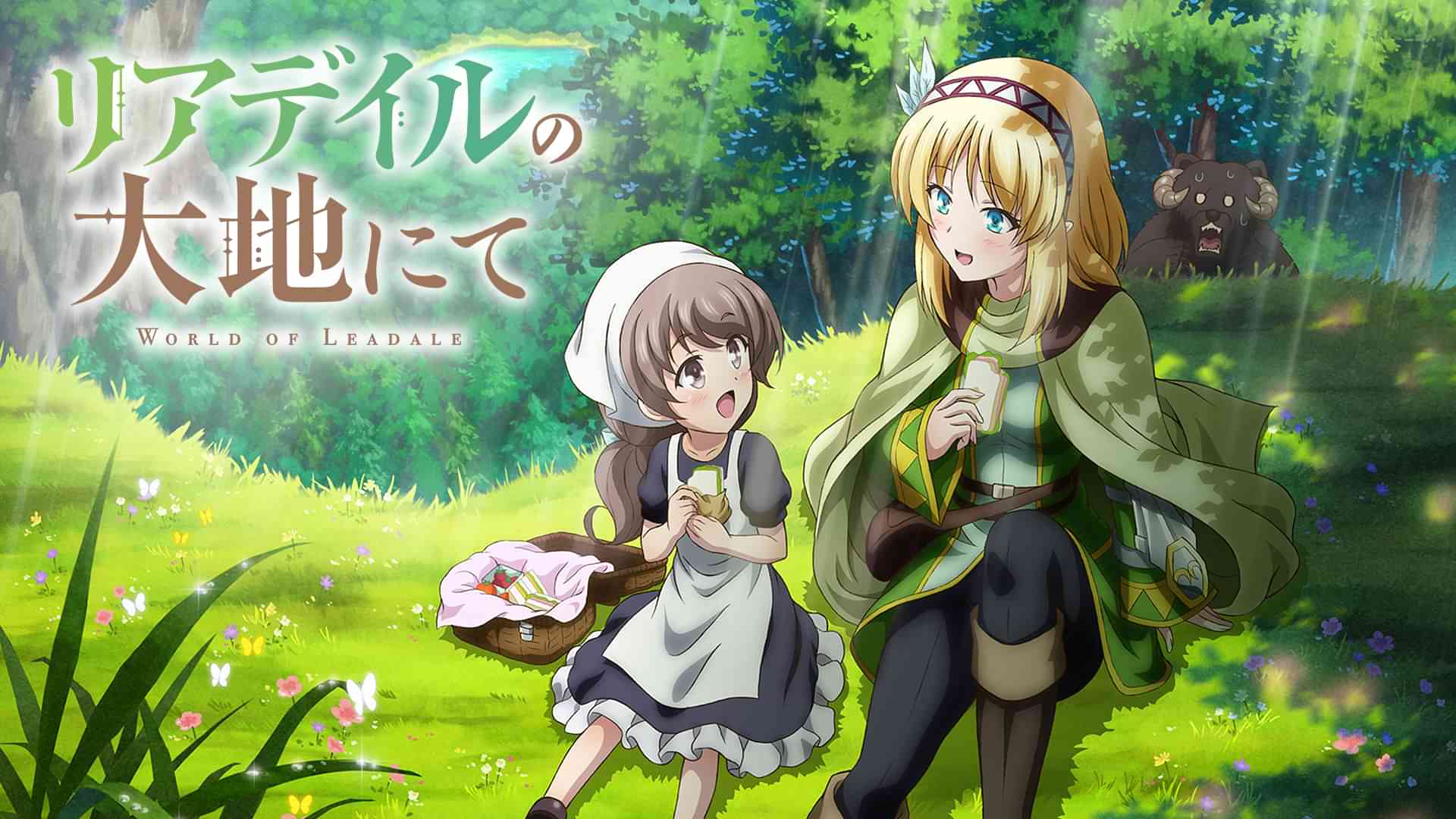 リアデイルの大地にて