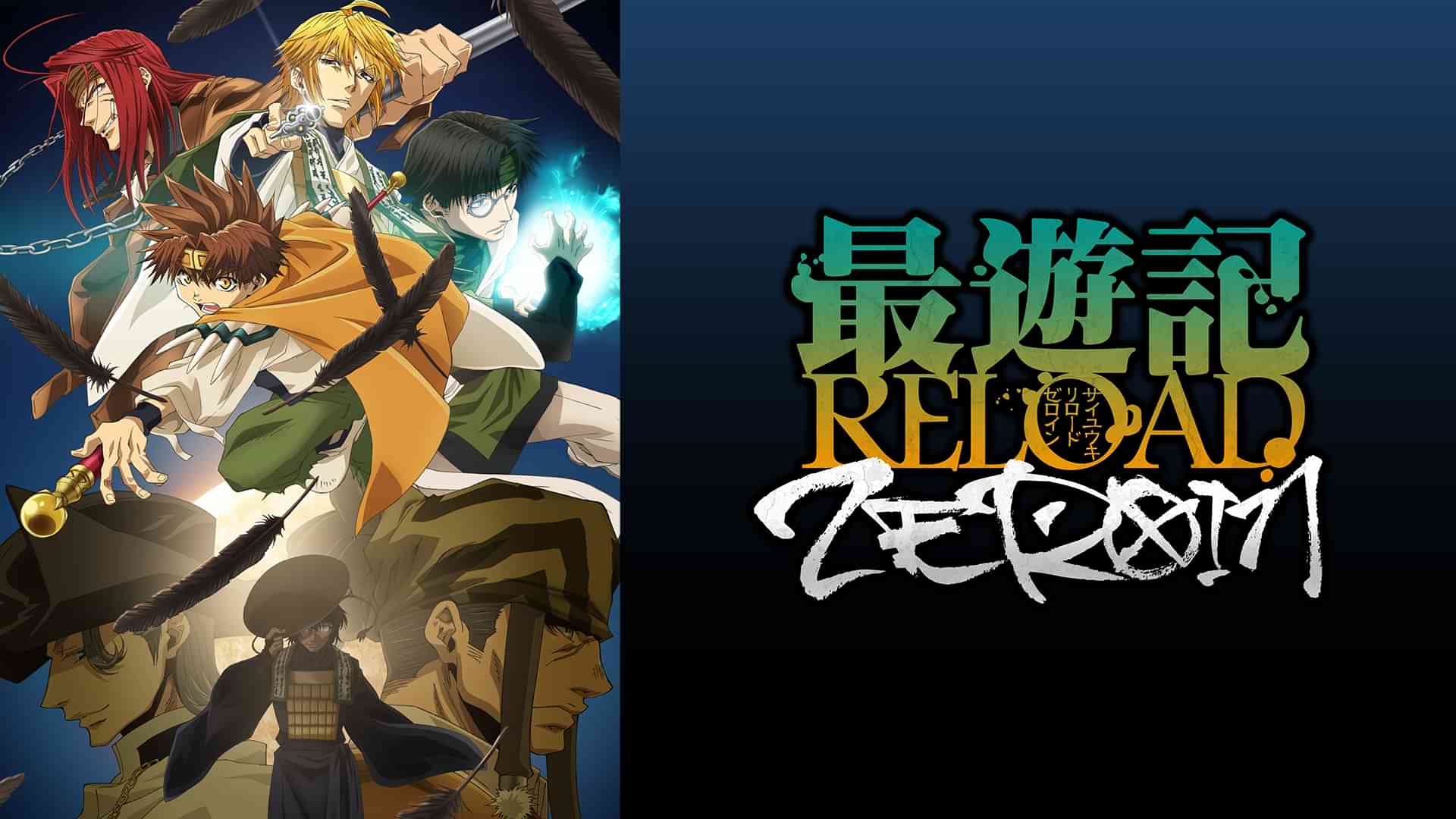 最遊記RELOAD -ZEROIN-