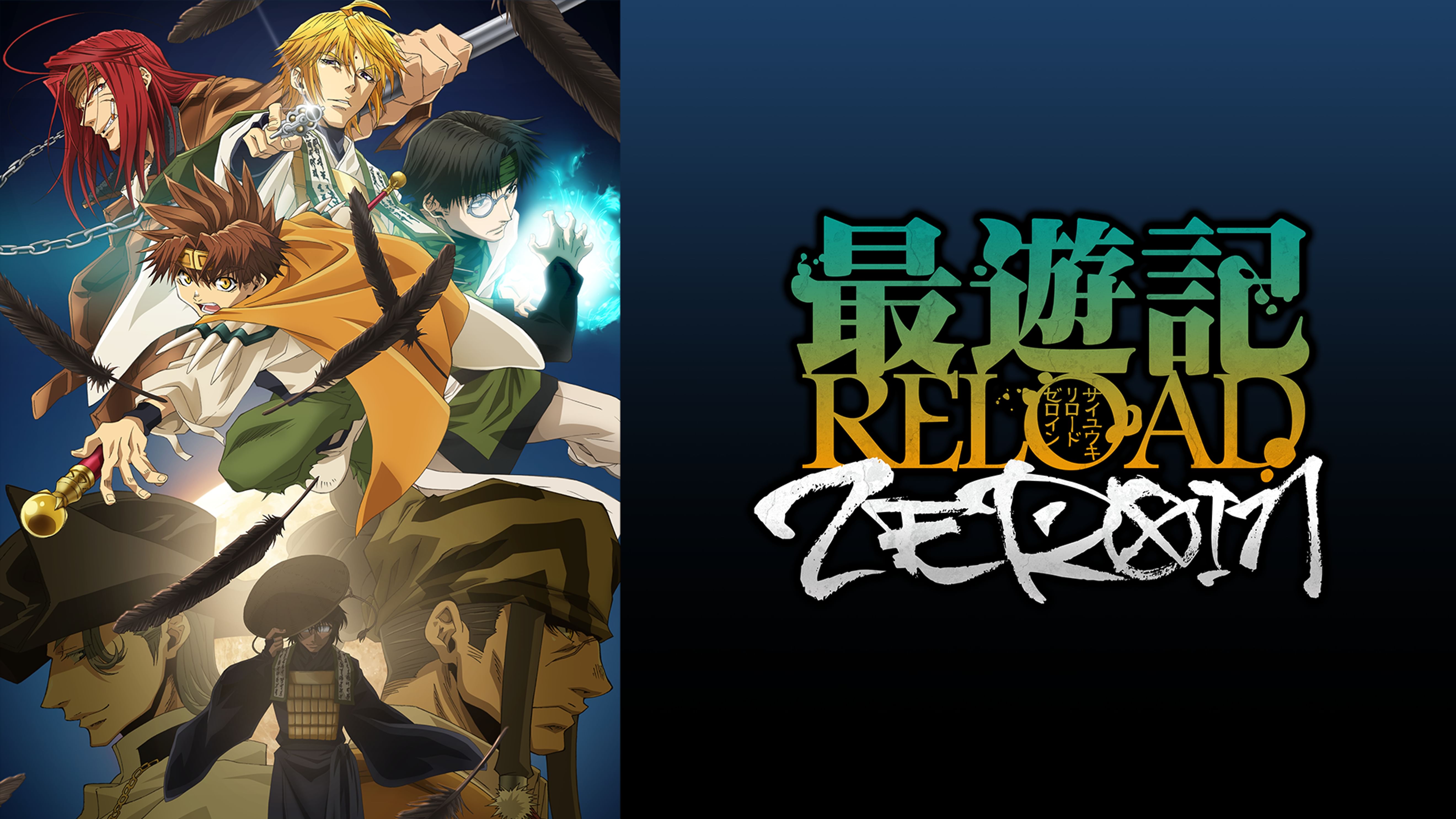 最遊記reload Zeroin アニメ 22 の動画視聴 U Next 31日間無料トライアル