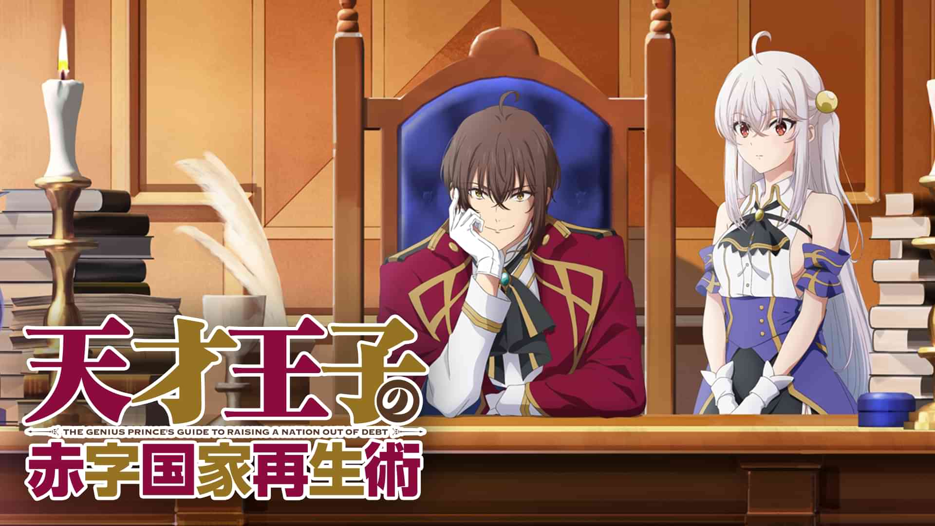 天才王子の赤字国家再生術