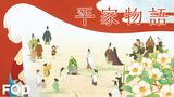 平家物語