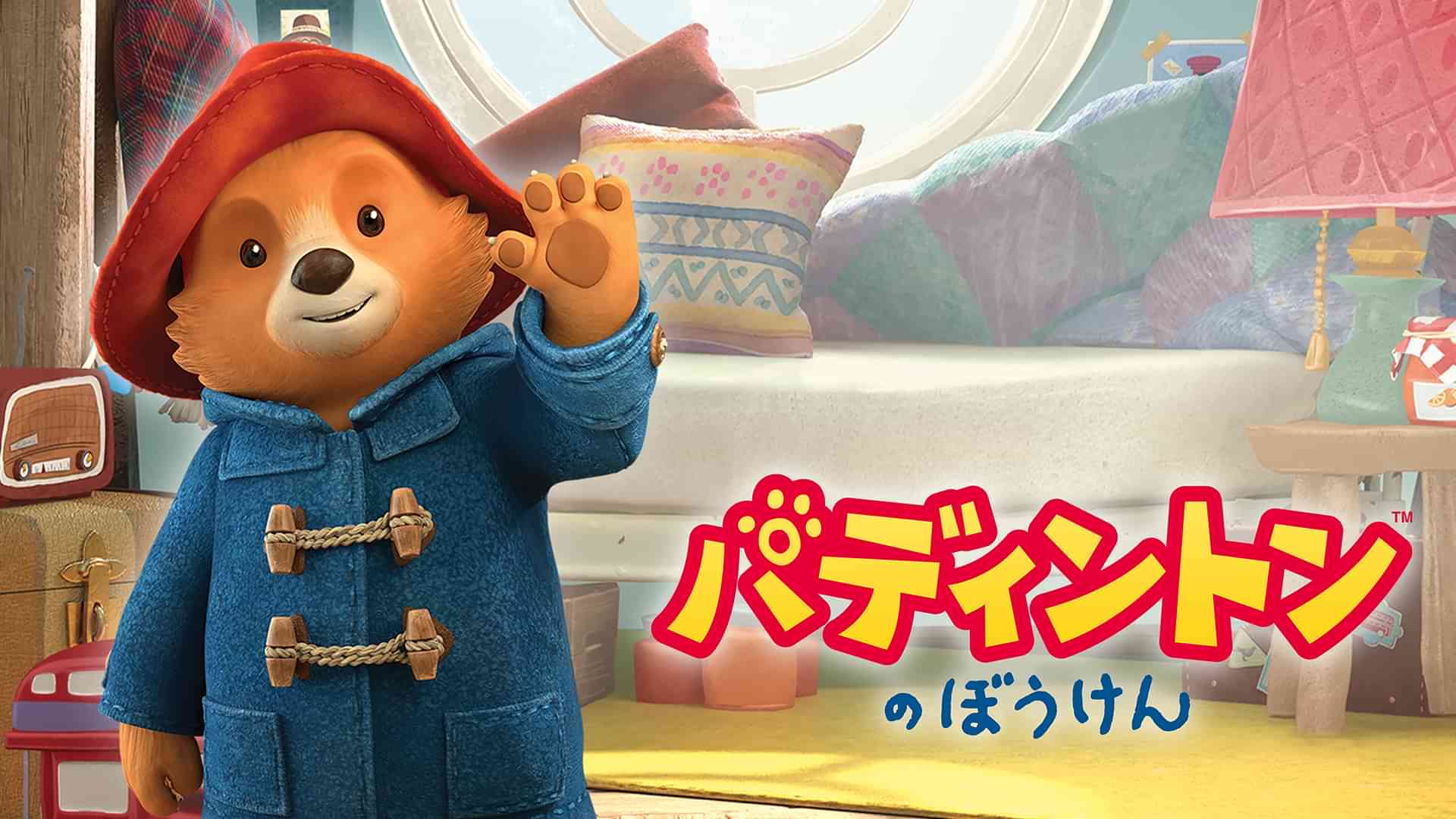 パディントンのぼうけん