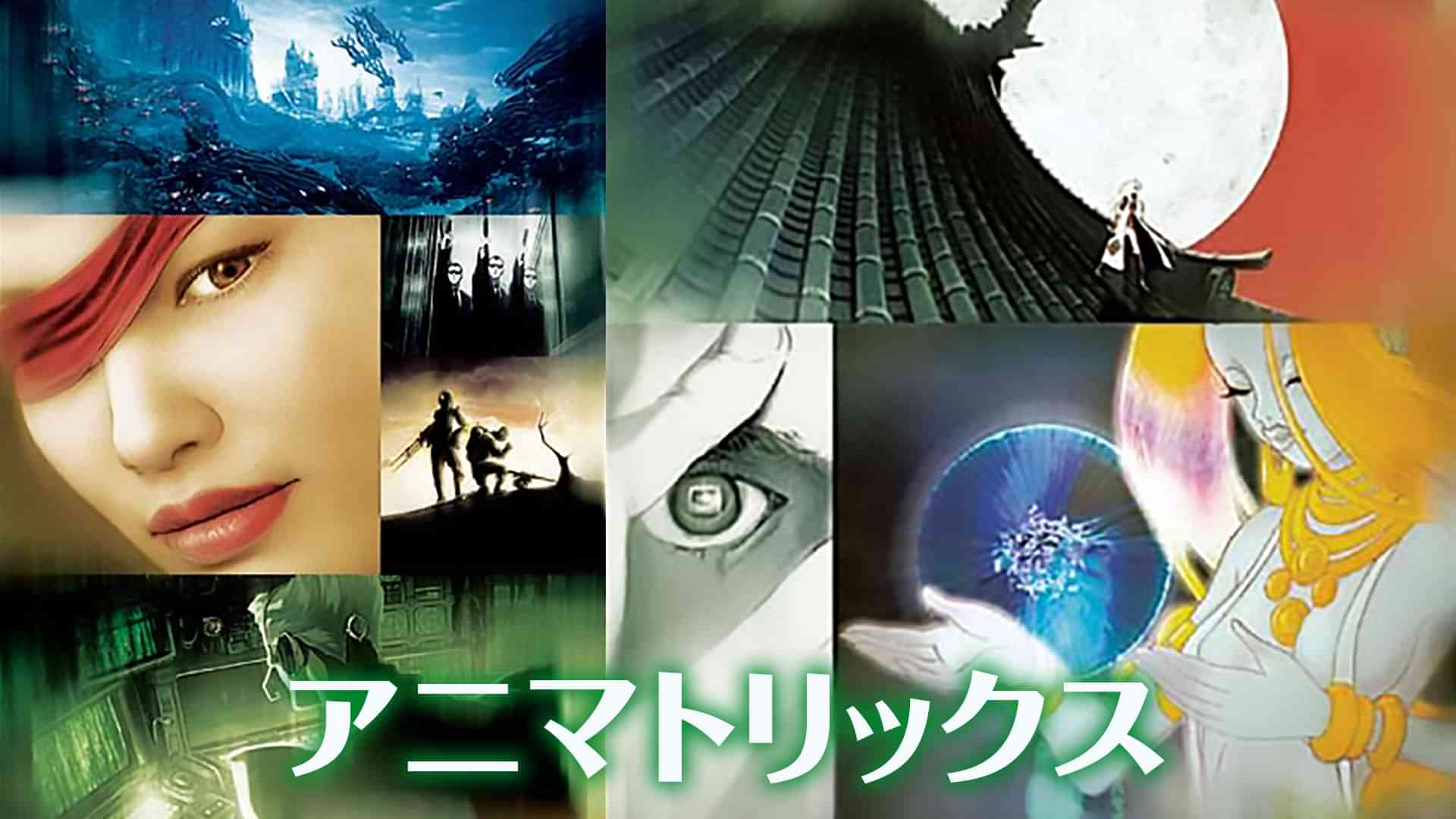 アニマトリックス