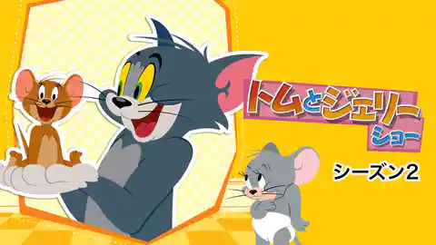 トムとジェリーショー　シーズン2