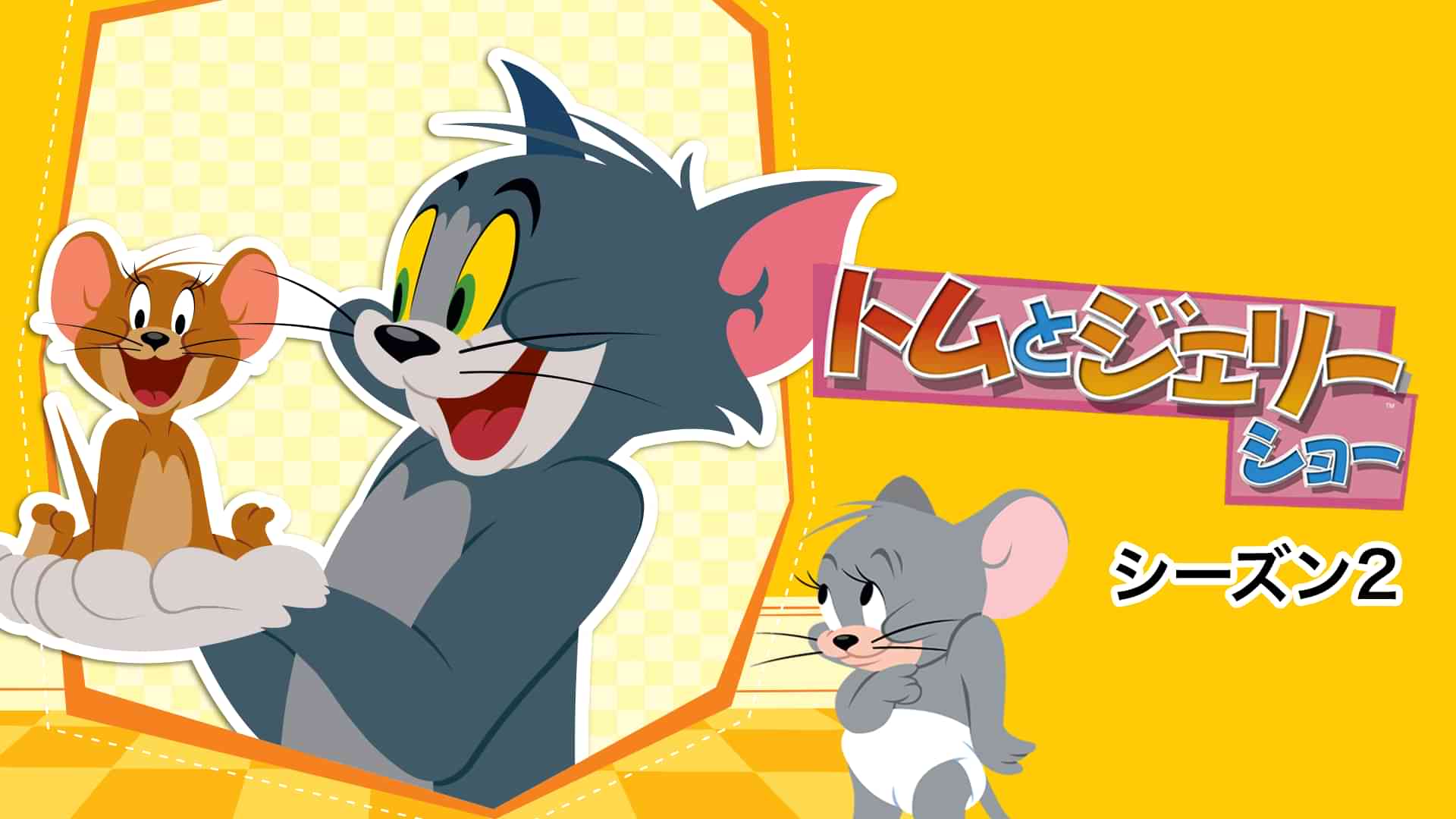 トムとジェリーショー　シーズン2