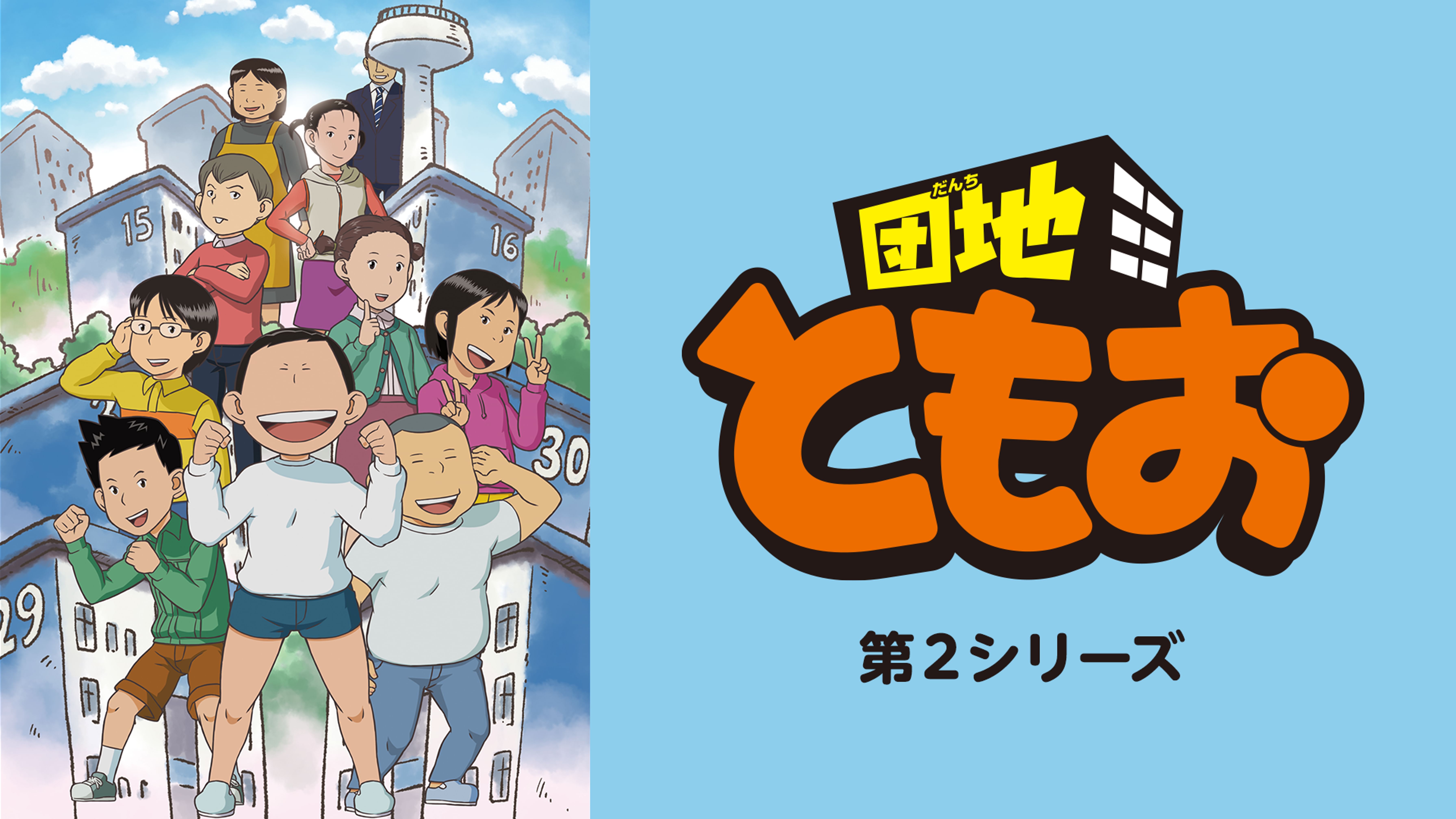 団地ともお アニメ 13 動画配信 U Next 31日間無料トライアル