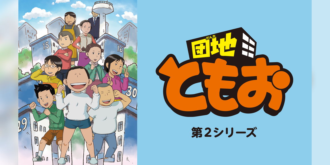団地ともお 第2シリーズ アニメ 14 動画配信 U Next 31日間無料トライアル 団地ともお 第2シリーズ アニメ 14 動画配信 U Next 31日間無料トライアル