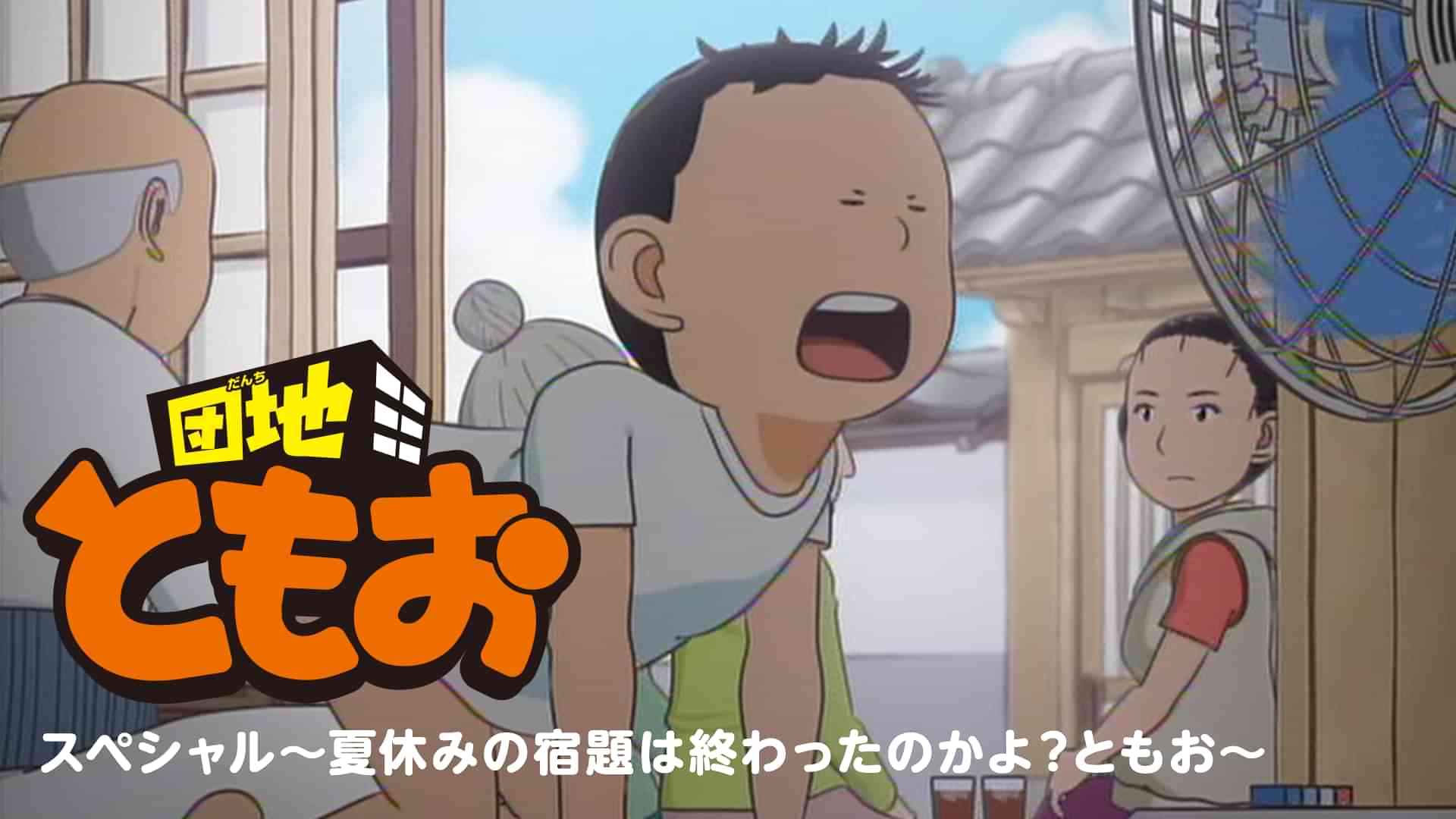 団地ともお スペシャル～夏休みの宿題は終わったのかよ？ともお～