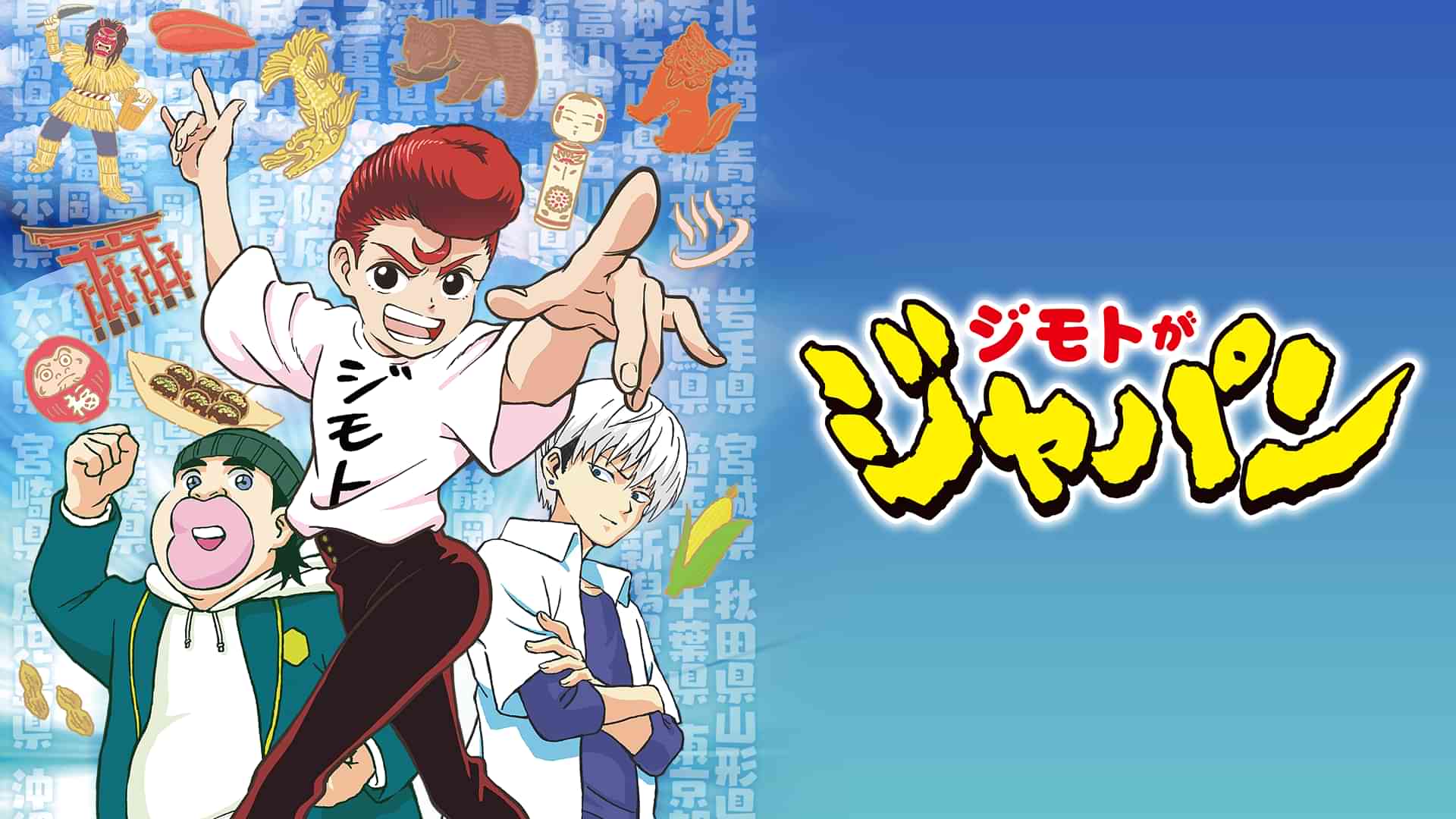 ジモトがジャパン