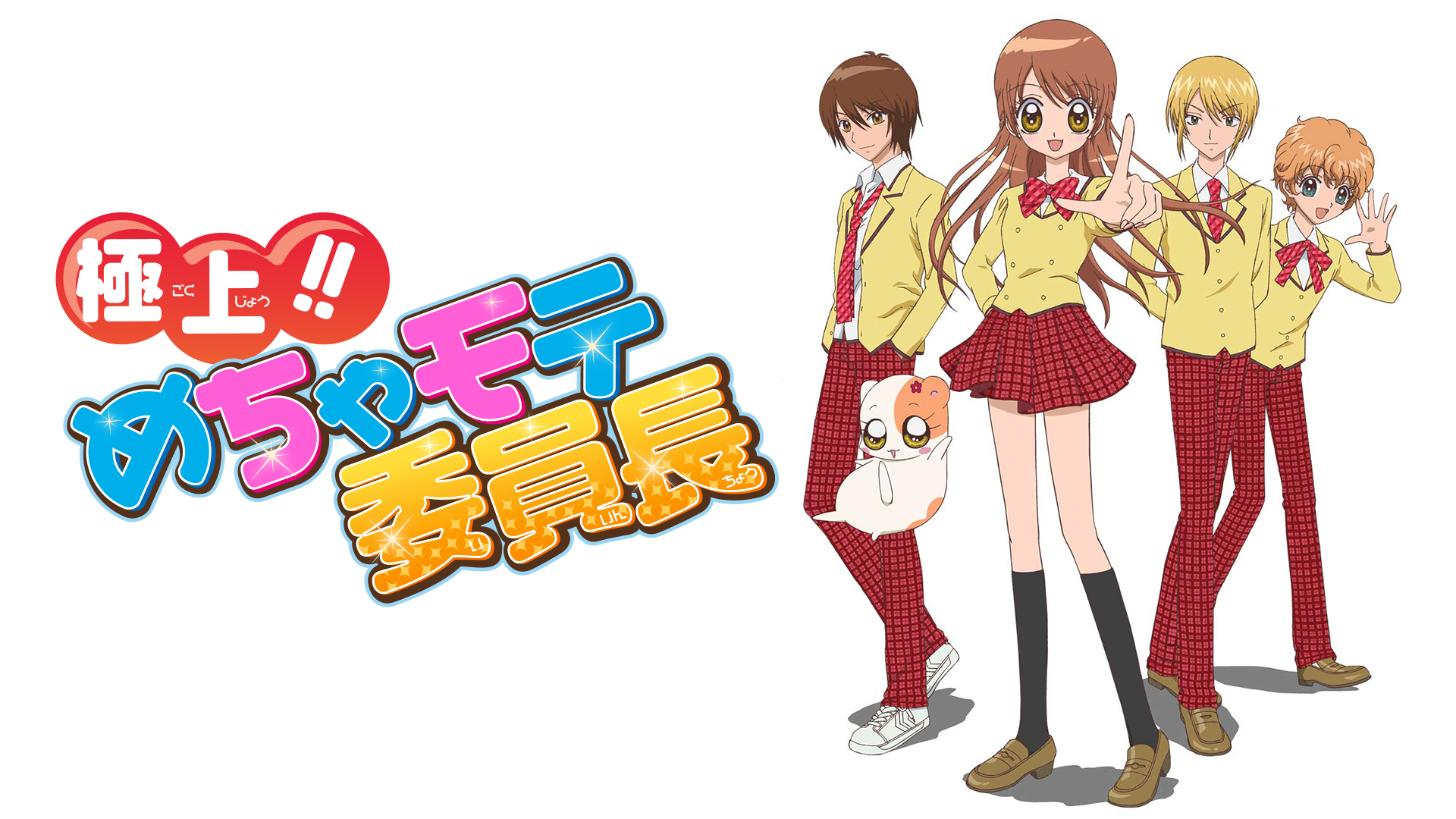極上!!めちゃモテ委員長 - サムネイル