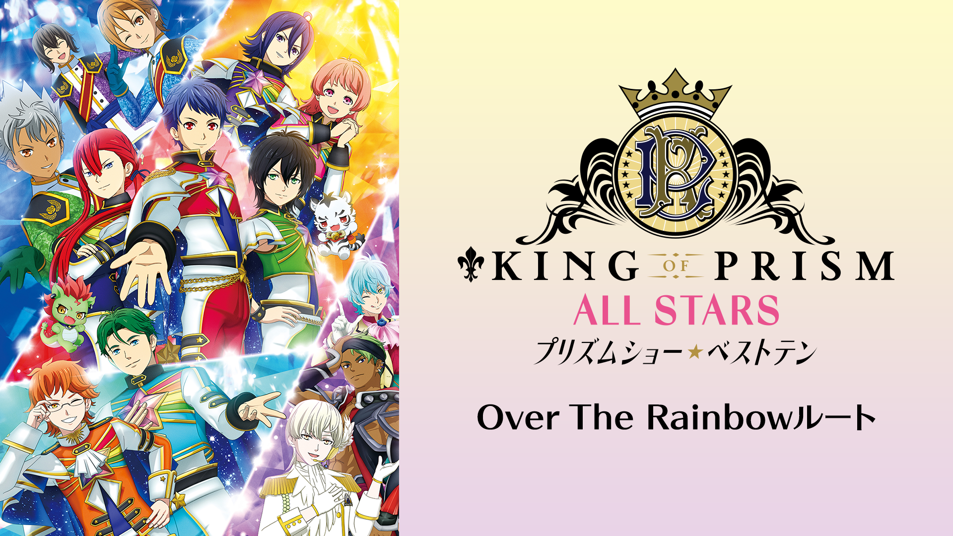 KING OF PRISM ALL STARS -プリズムショー☆ベストテン-　Over The Rainbowルート - サムネイル