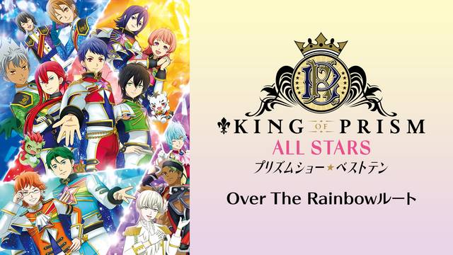 KING OF PRISM ALL STARS -プリズムショー☆ベストテン-　Over The Rainbowルート