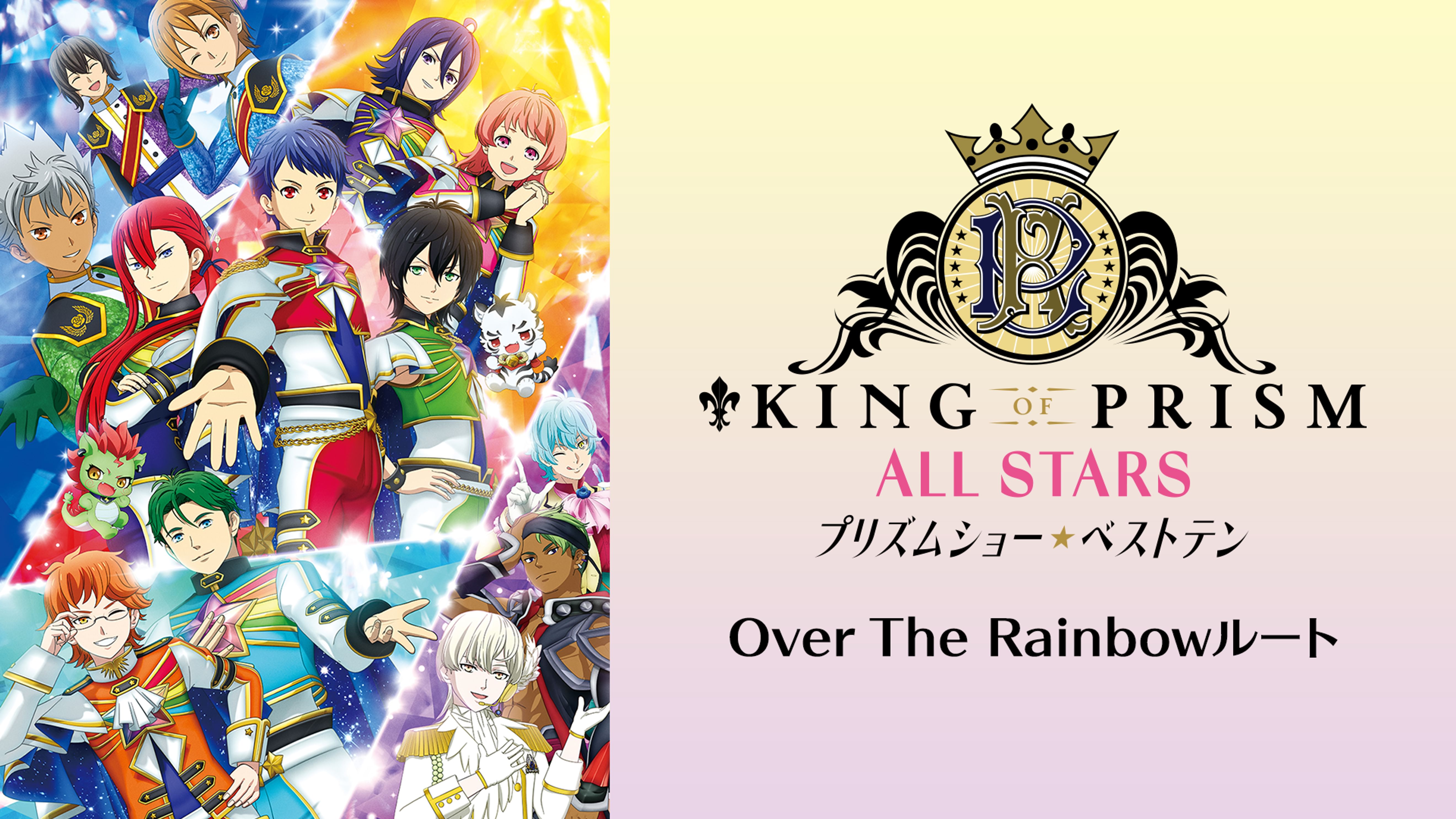 King Of Prism All Stars プリズムショー ベストテン Over The Rainbowルート アニメ の動画視聴 U Next 31日間無料トライアル