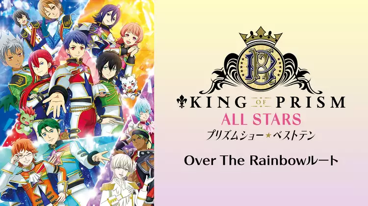 KING OF PRISM ALL STARS -プリズムショー☆ベストテン- Over The Rainbowルートと似てる映画に関する参考画像