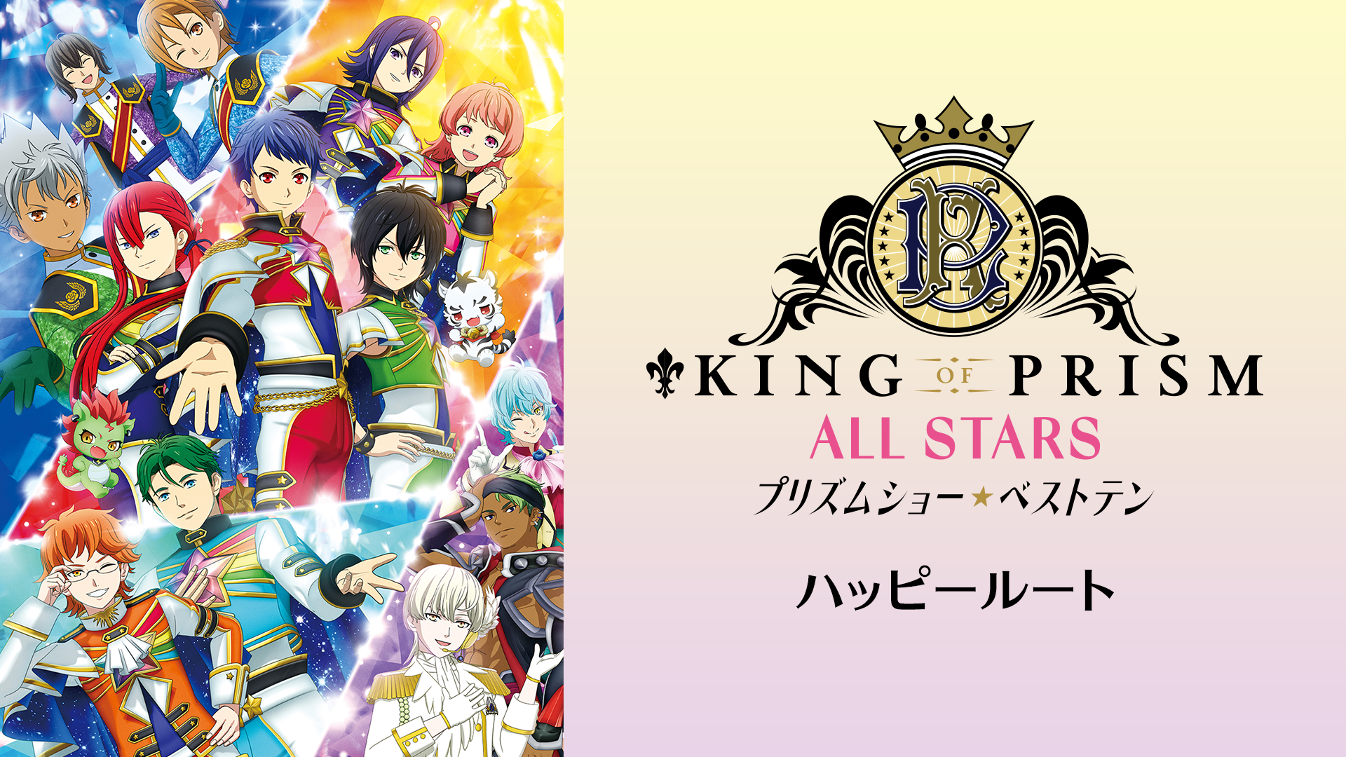 KING OF PRISM ALL STARS -プリズムショー☆ベストテン-　ハッピールート - サムネイル