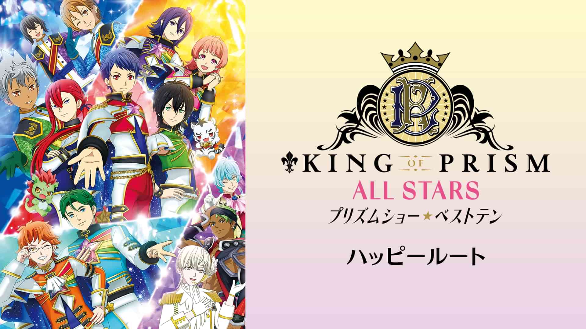 KING OF PRISM ALL STARS -プリズムショー☆ベストテン-　ハッピールート
