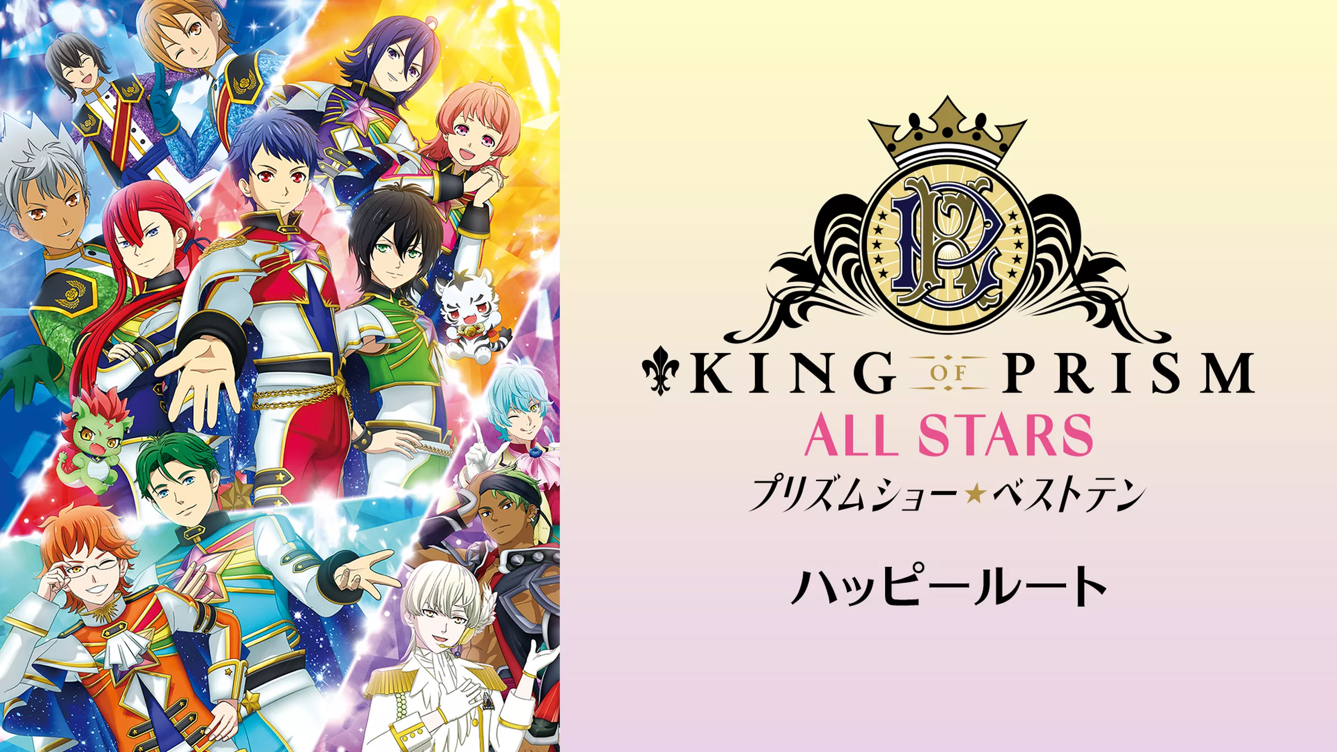 KING OF PRISM ALL STARS -プリズムショー☆ベストテン-　ハッピールート