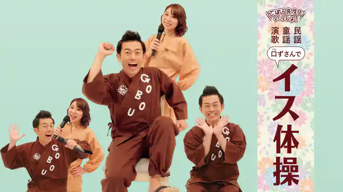 ごぼう先生といっしょ!民謡・童謡・演歌 口ずさんでイス体操