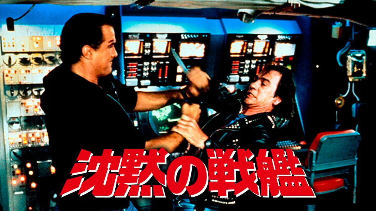 洋画 沈黙の戦艦(洋画 / 1992) - 動画配信 | U-NEXT 31日間無料トライアル