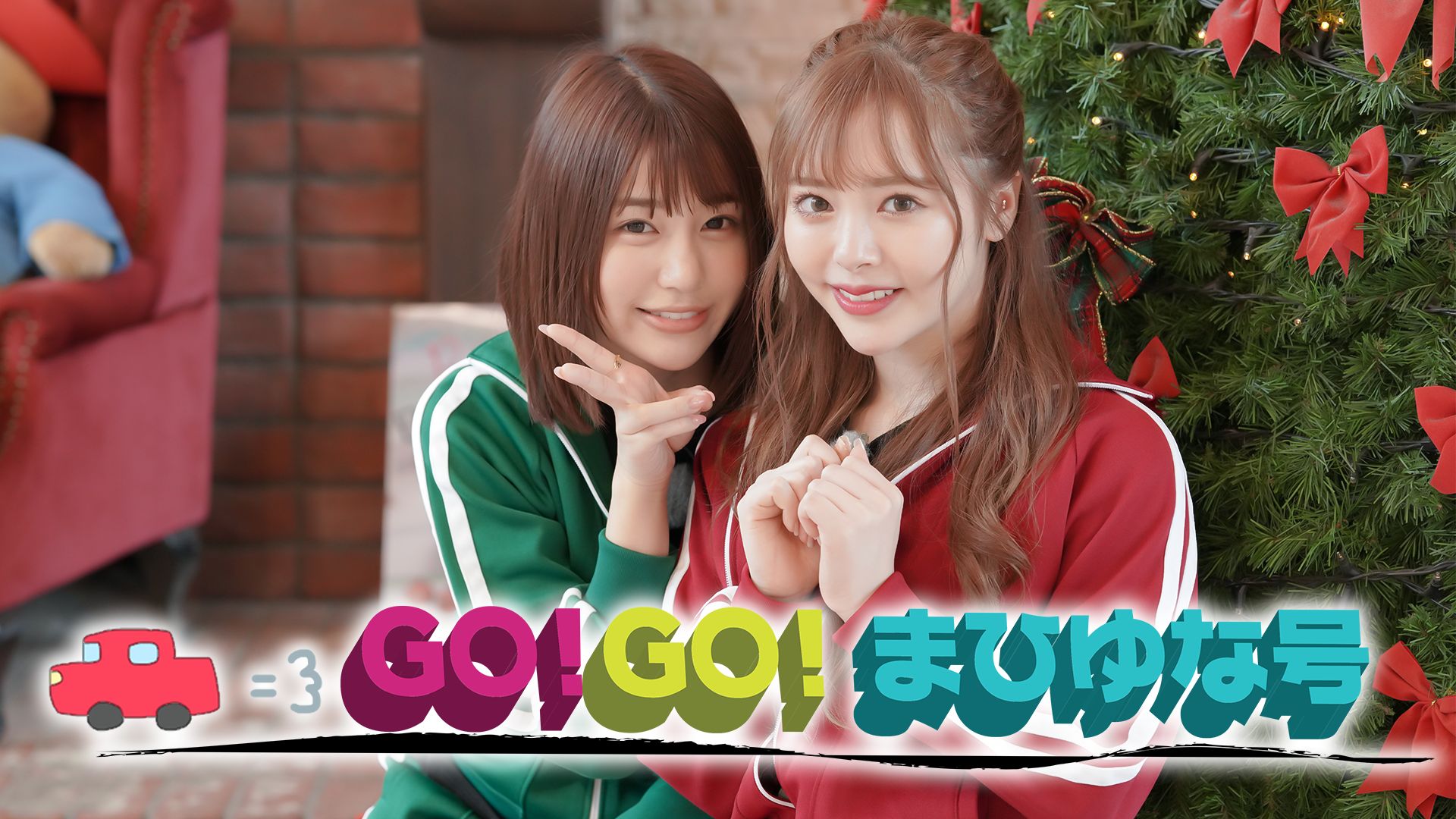 GO!GO!まひゆな号