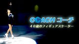 COACH コーチ　40歳のフィギュアスケーター