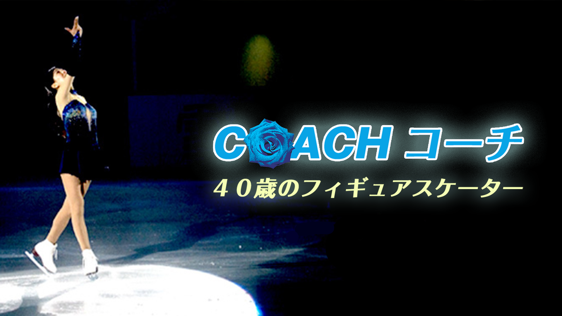 COACH コーチ　40歳のフィギュアスケーター - サムネイル