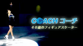 COACH コーチ　40歳のフィギュアスケーター