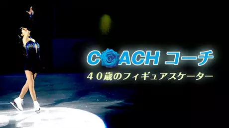COACH コーチ　40歳のフィギュアスケーター