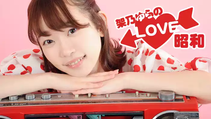 架乃ゆらのLOVE昭和