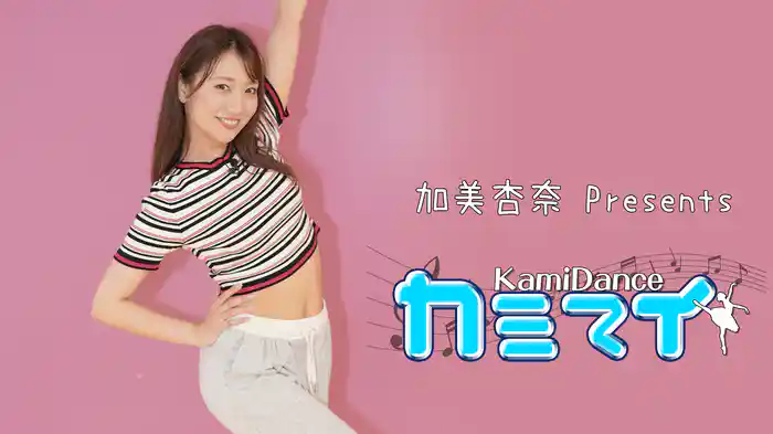 カミマイ！～KamiDance～