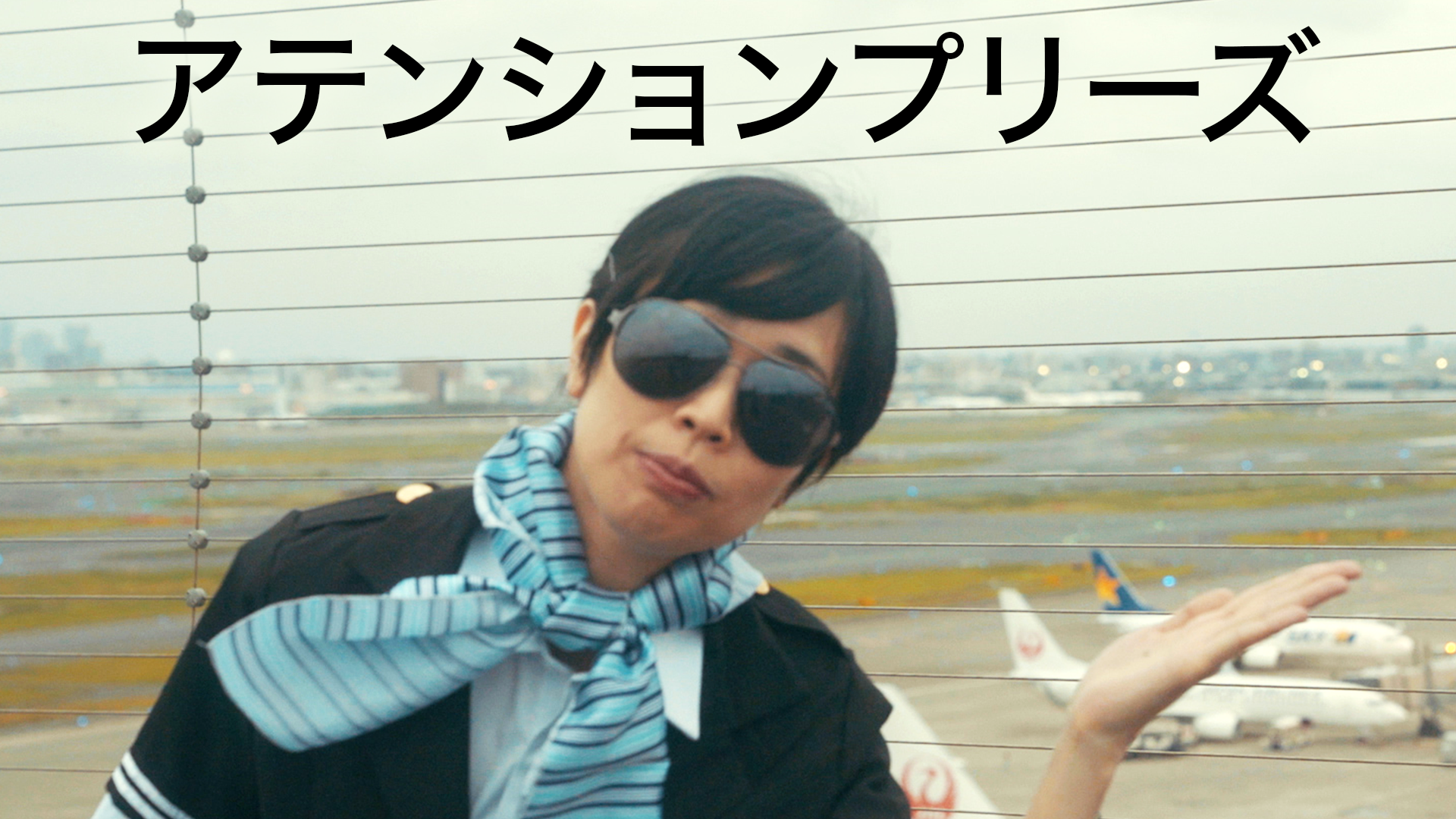 アテンションプリーズ - サムネイル