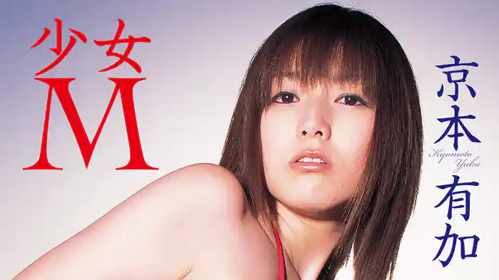 京本有加『少女M』