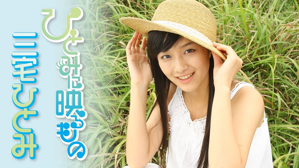 三宅ひとみ『ひとみに映るもの』(その他♡ / 2009) - 動画配信 | U