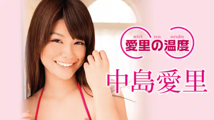 中島愛里『愛里の温度』
