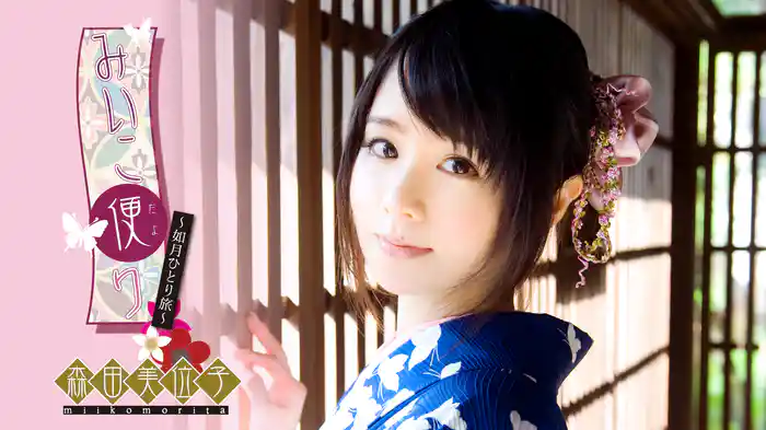 森田美位子『みいこ便り～如月ひとり旅～』