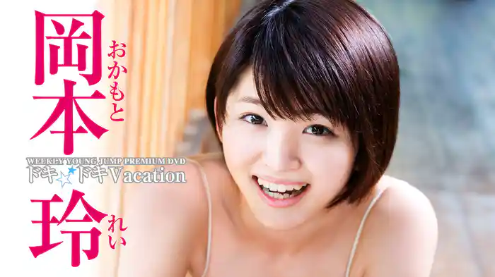 岡本玲『ドキ☆ドキVacation』