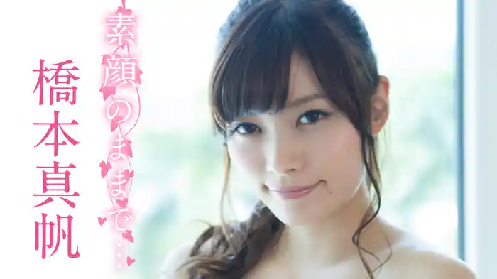 橋本真帆『素顔のままで・・・』