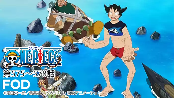 ワンピース 第575～578話