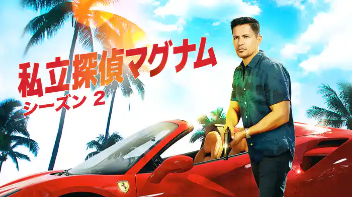 私立探偵マグナム シーズン2