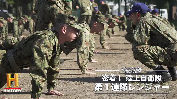 密着！陸上自衛隊 第1連隊レンジャー