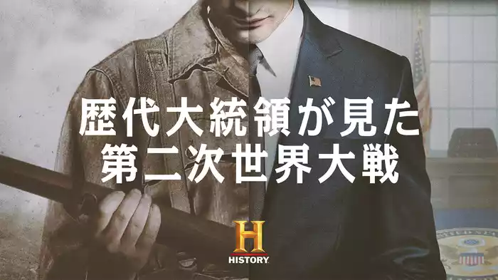 歴代大統領が見た第二次世界大戦