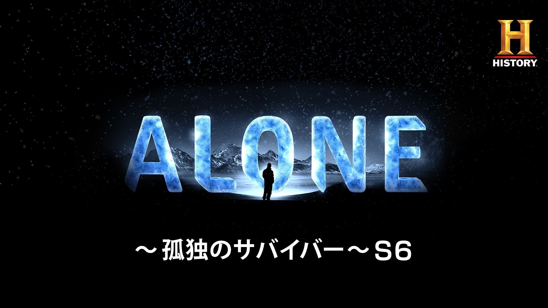 ALONE 〜孤独のサバイバー〜 シーズン6