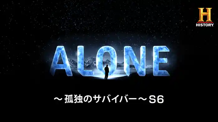 ALONE ~孤独のサバイバー~ シーズン6