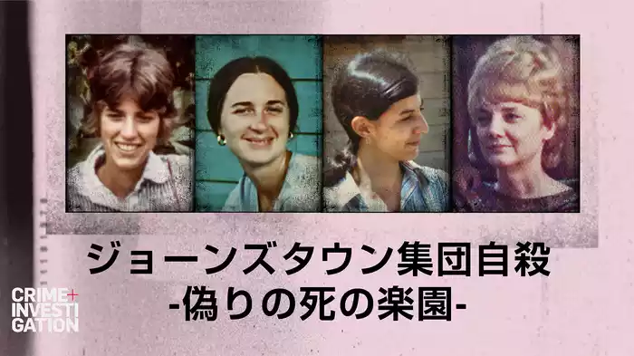 ジョーンズタウン集団自殺 -偽りの死の楽園-